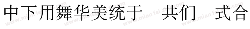 DFYaSong GB Otf W9字体转换